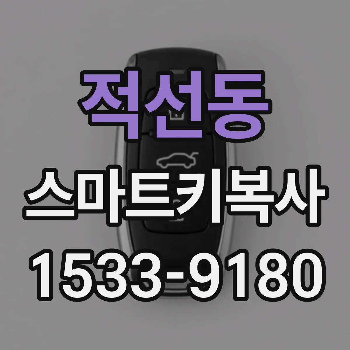 적선동 스마트키복사 진단기 연동 환경 점검하고 동기화 성공하기