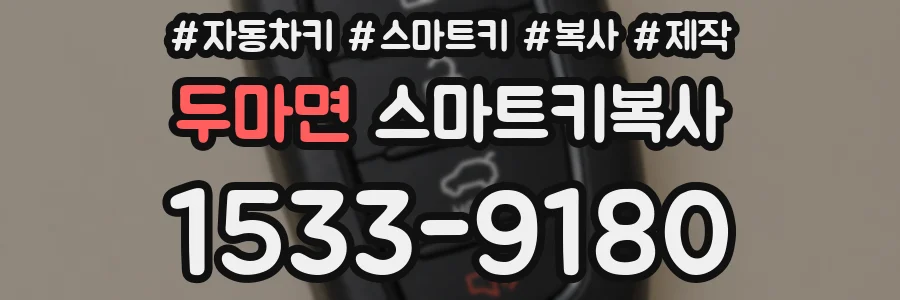 두마면 스마트키복사