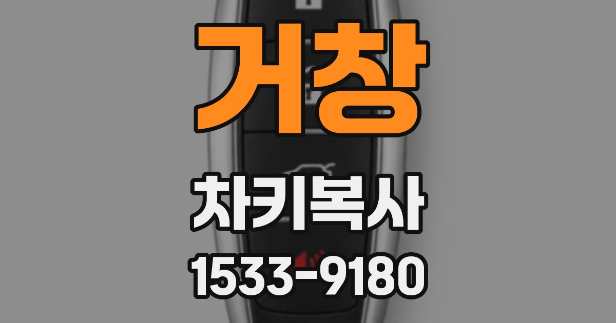 거창 차키복사