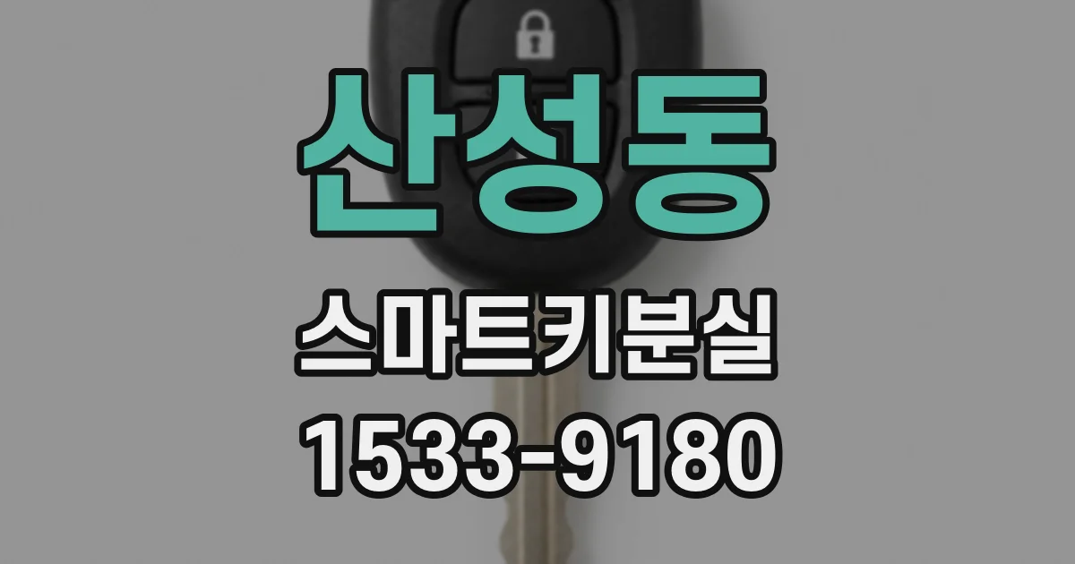 산성동 스마트키분실