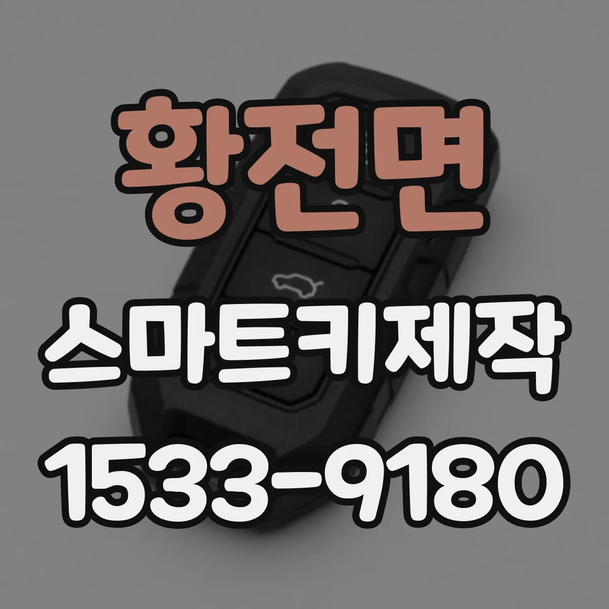 황전면 스마트키제작