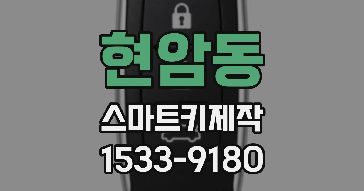 현암동 스마트키제작