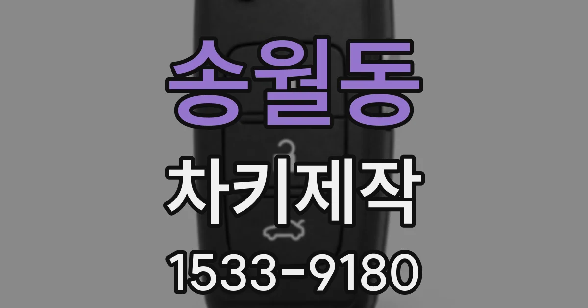 송월동 차키제작