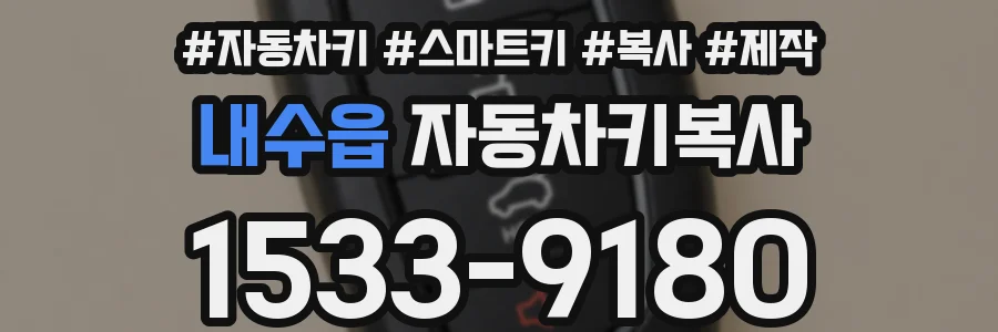 내수읍 자동차키복사