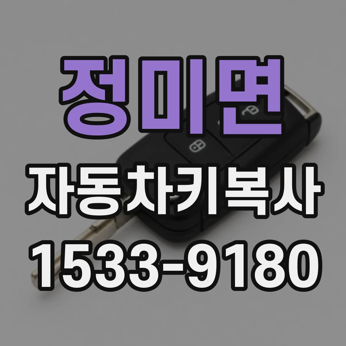 정미면 자동차키복사