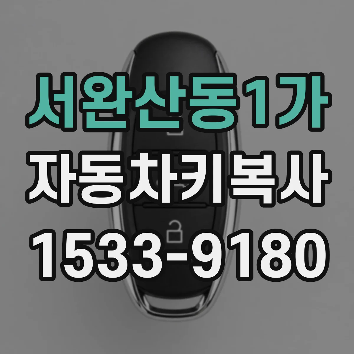 서완산동1가 자동차키복사