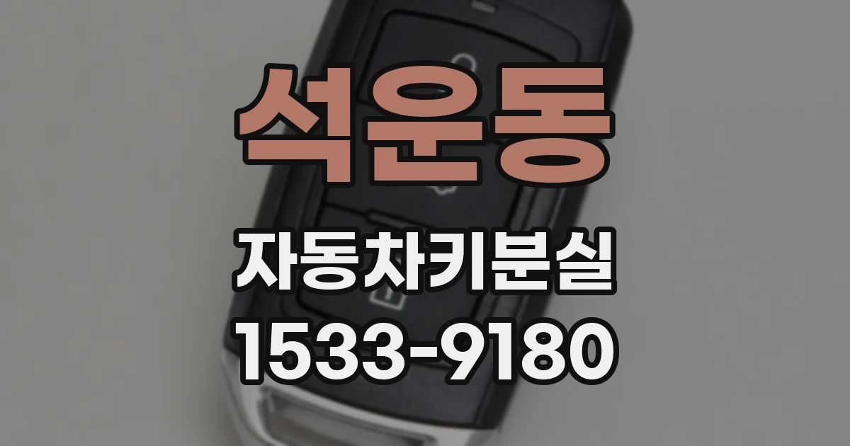 석운동 자동차키분실
