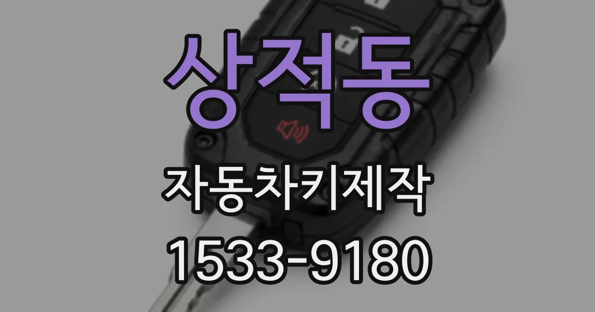 상적동 자동차키제작