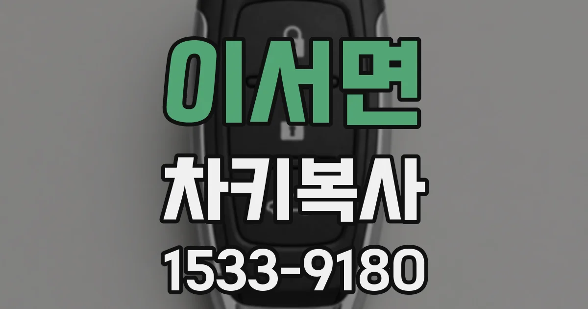 이서면 차키복사
