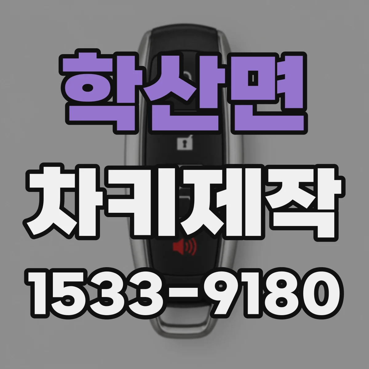 학산면 차키제작