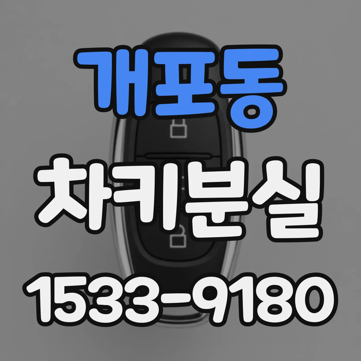 개포동 차키분실