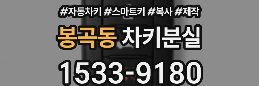 봉곡동 차키분실