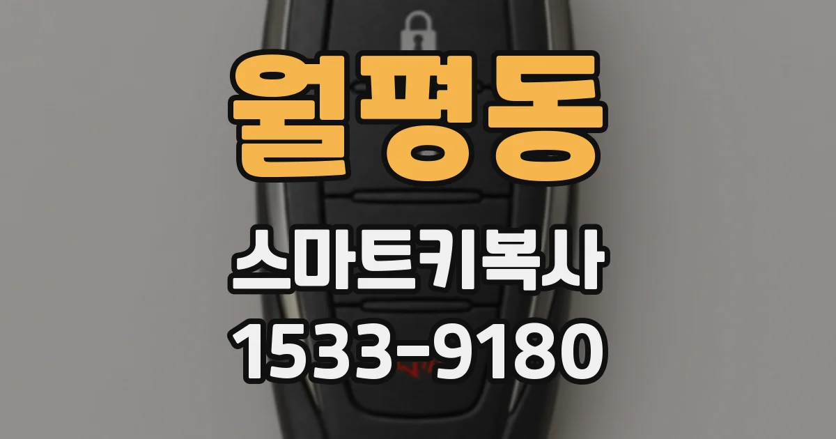월평동 스마트키복사