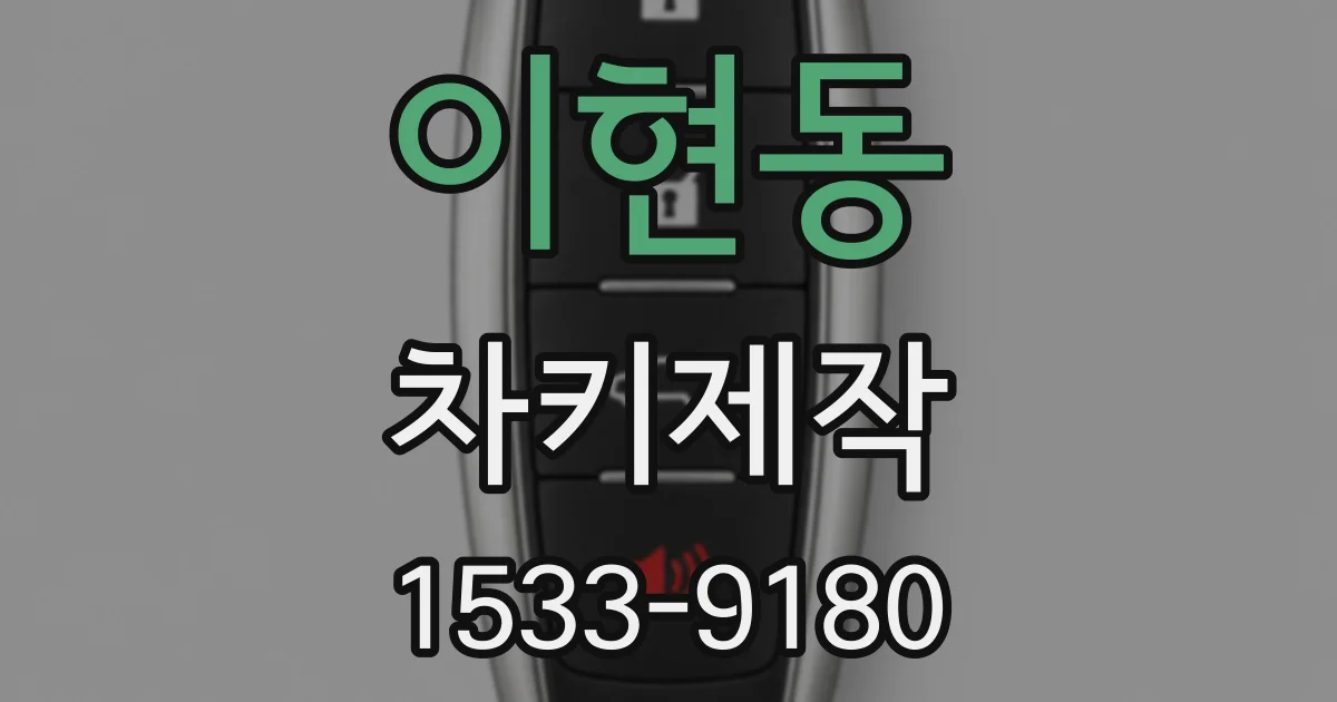 이현동 차키제작