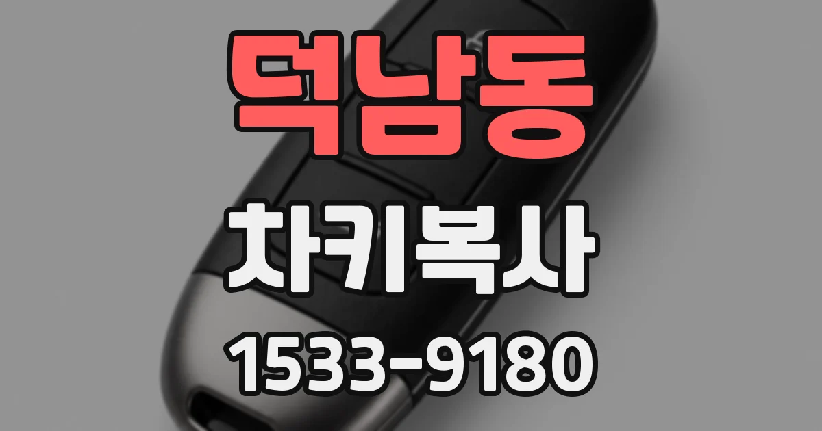 덕남동 차키복사