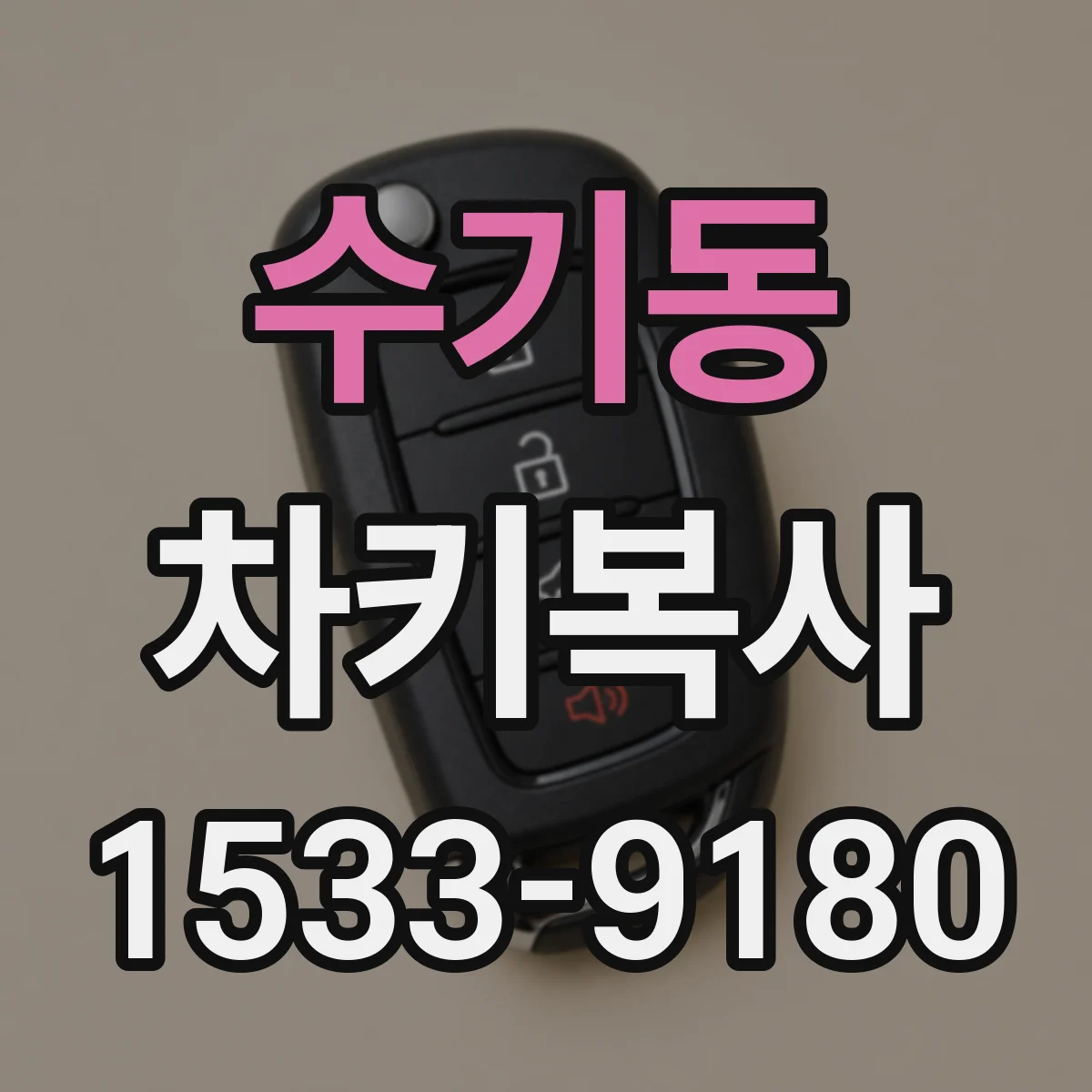 수기동 차키복사