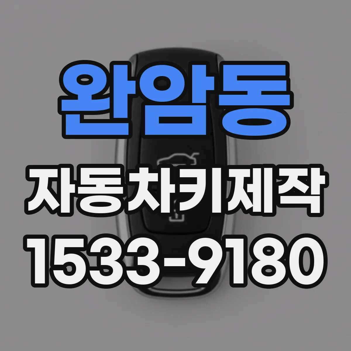 완암동 자동차키제작