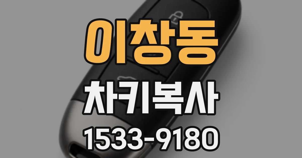 이창동 차키복사