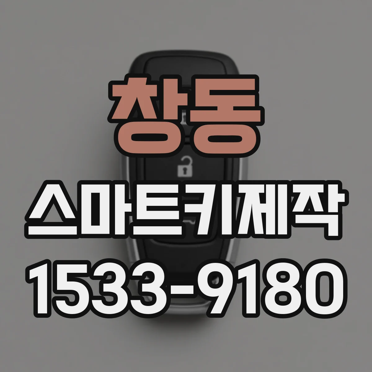 창동 스마트키제작
