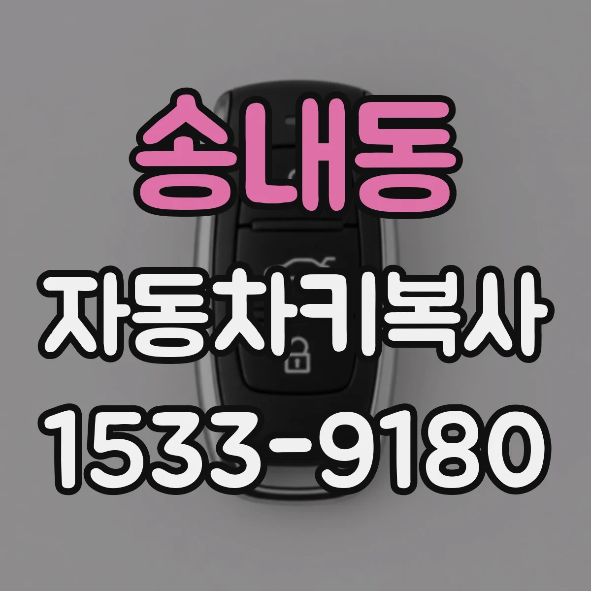 송내동 자동차키복사