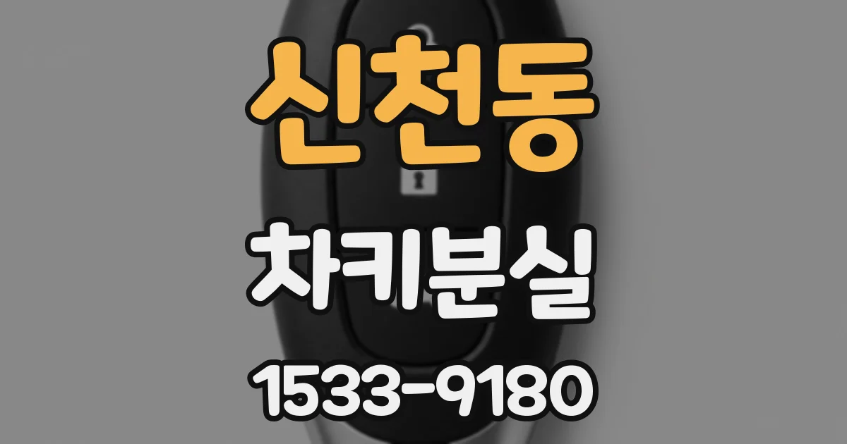신천동 차키분실