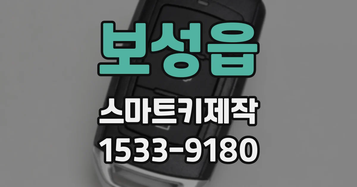 보성읍 스마트키제작