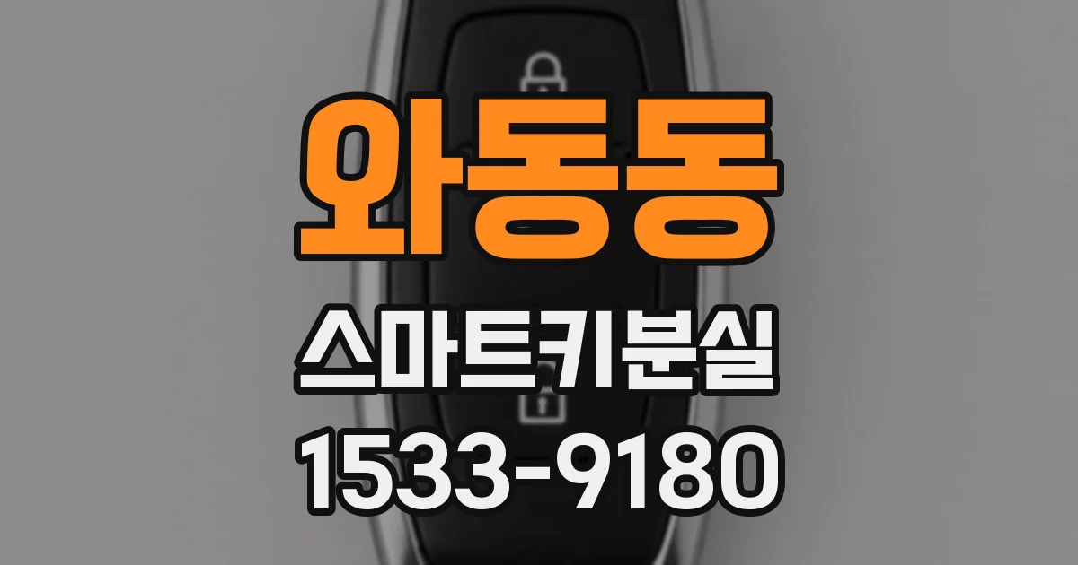 와동동 스마트키분실