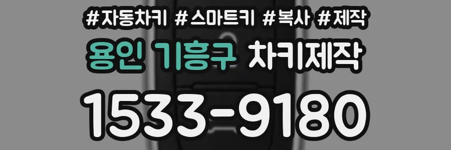 용인 기흥구 차키제작