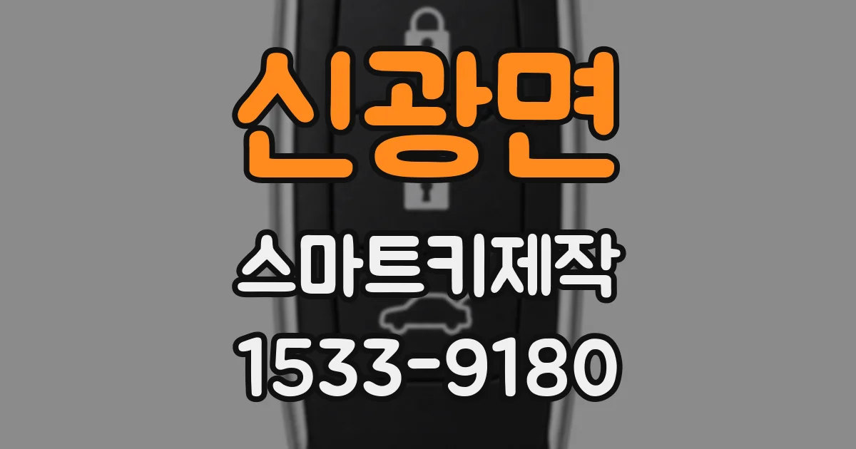 신광면 스마트키제작