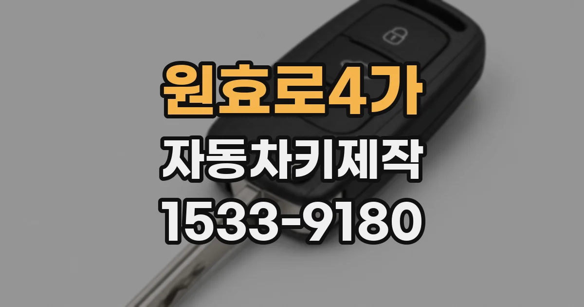 원효로4가 자동차키제작