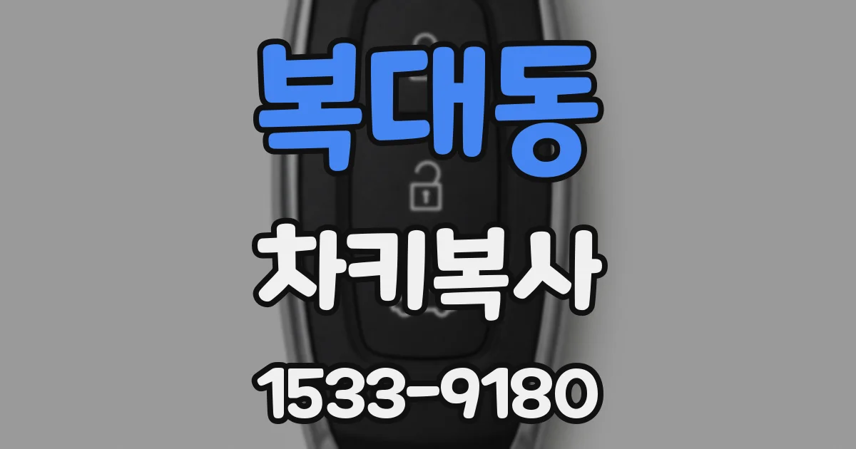 복대동 차키복사