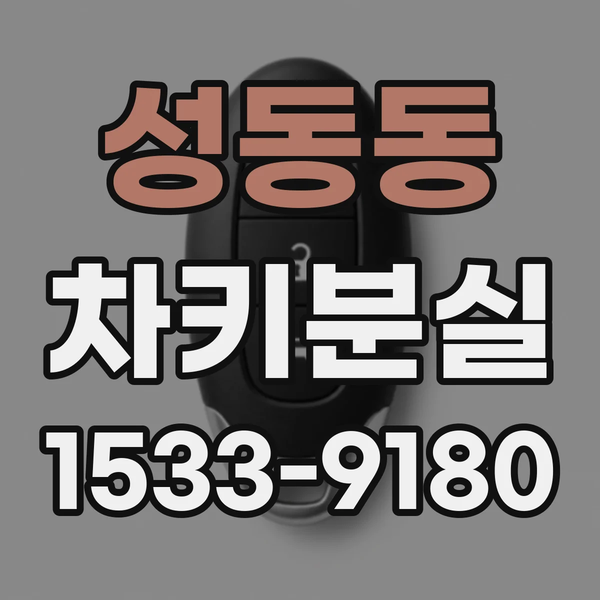 성동동 차키분실