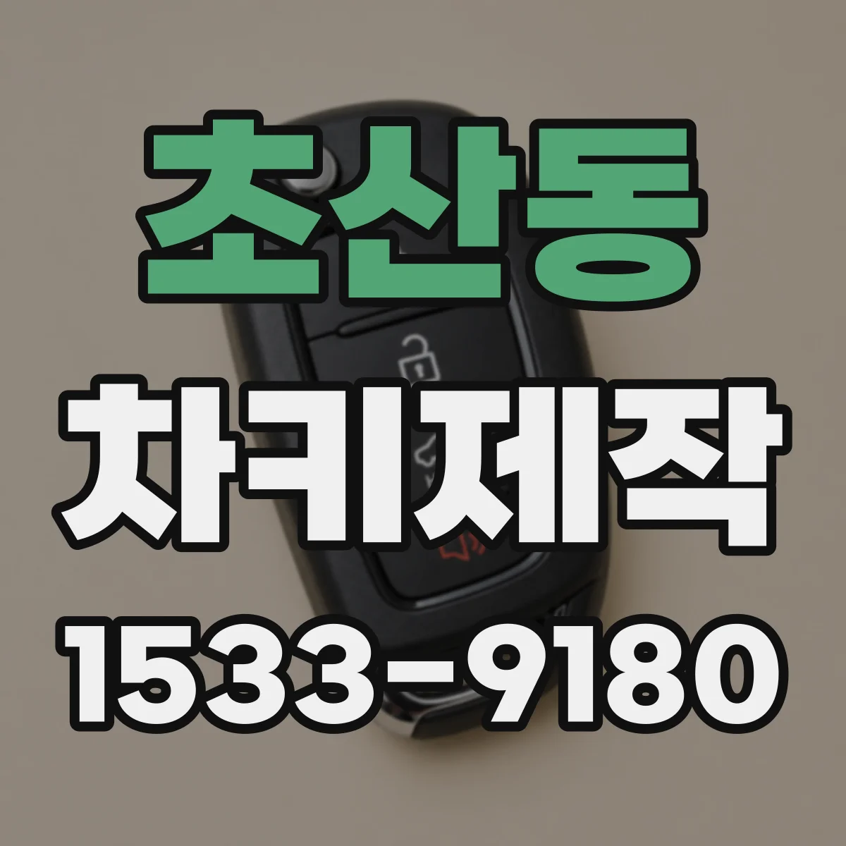 초산동 차키제작
