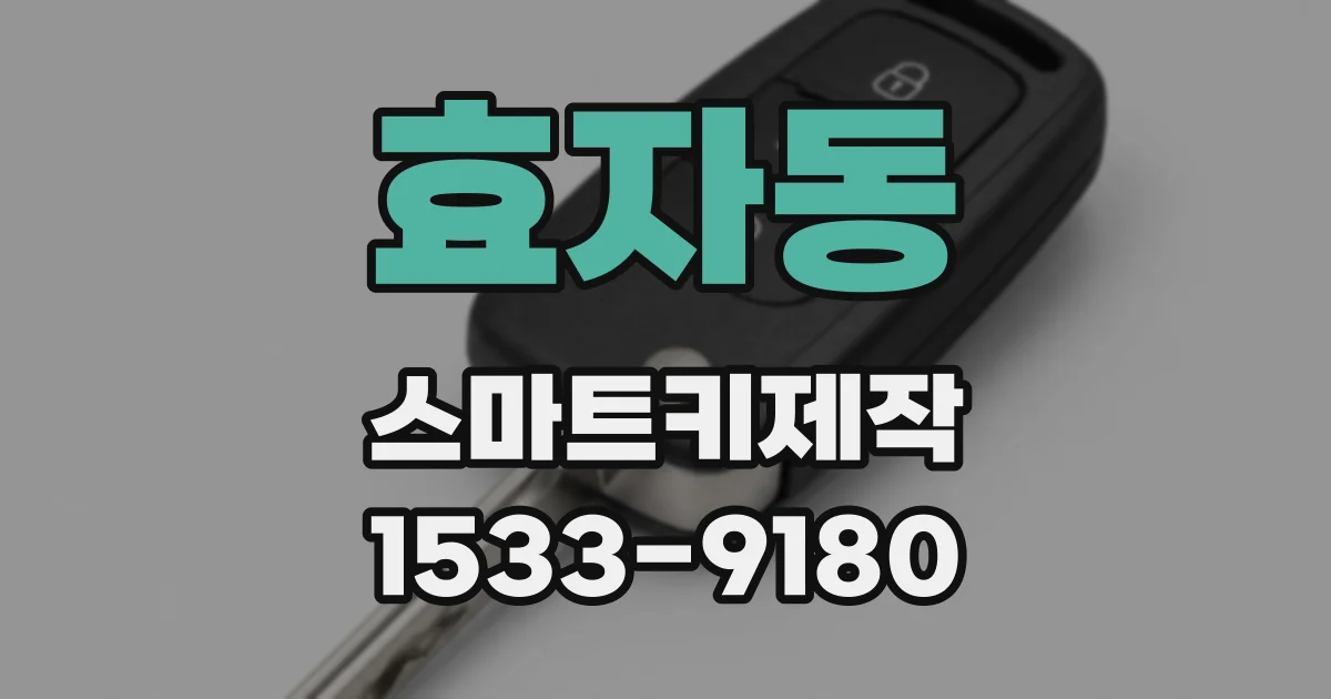 효자동 스마트키제작