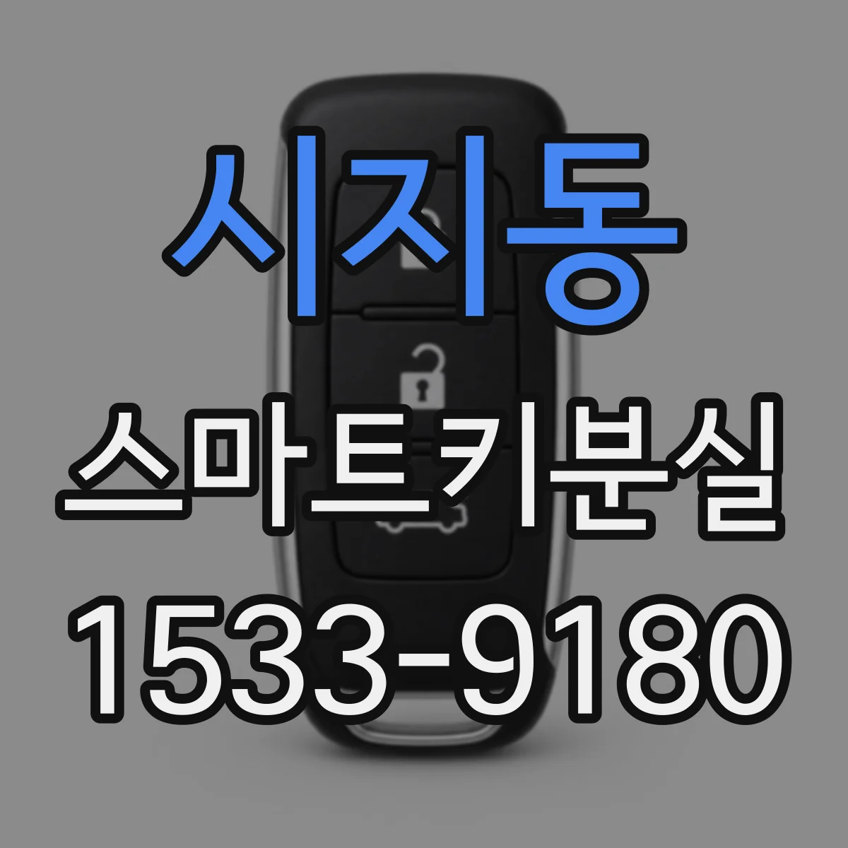 시지동 스마트키분실