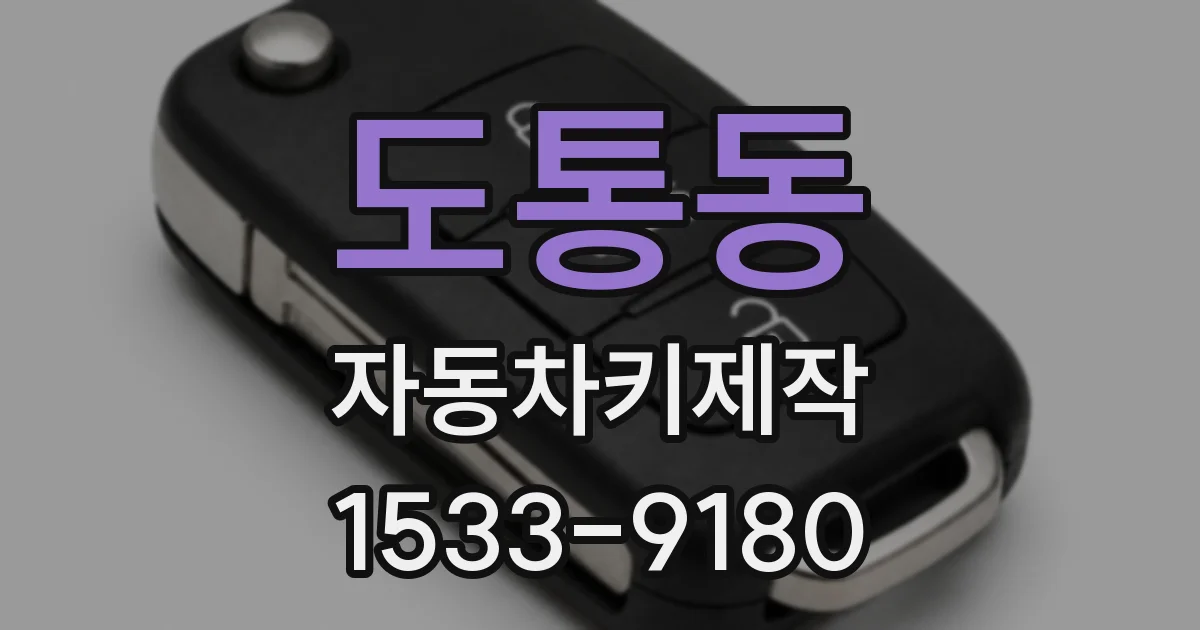 도통동 자동차키제작