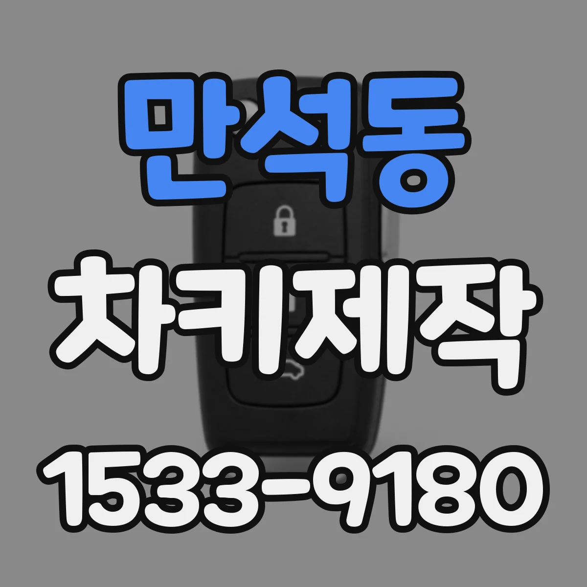 만석동 차키제작