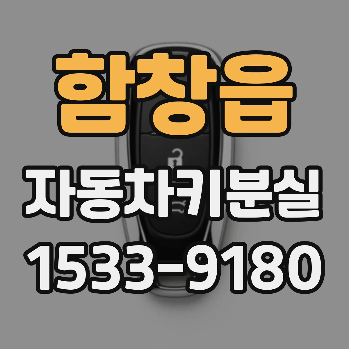 함창읍 자동차키분실