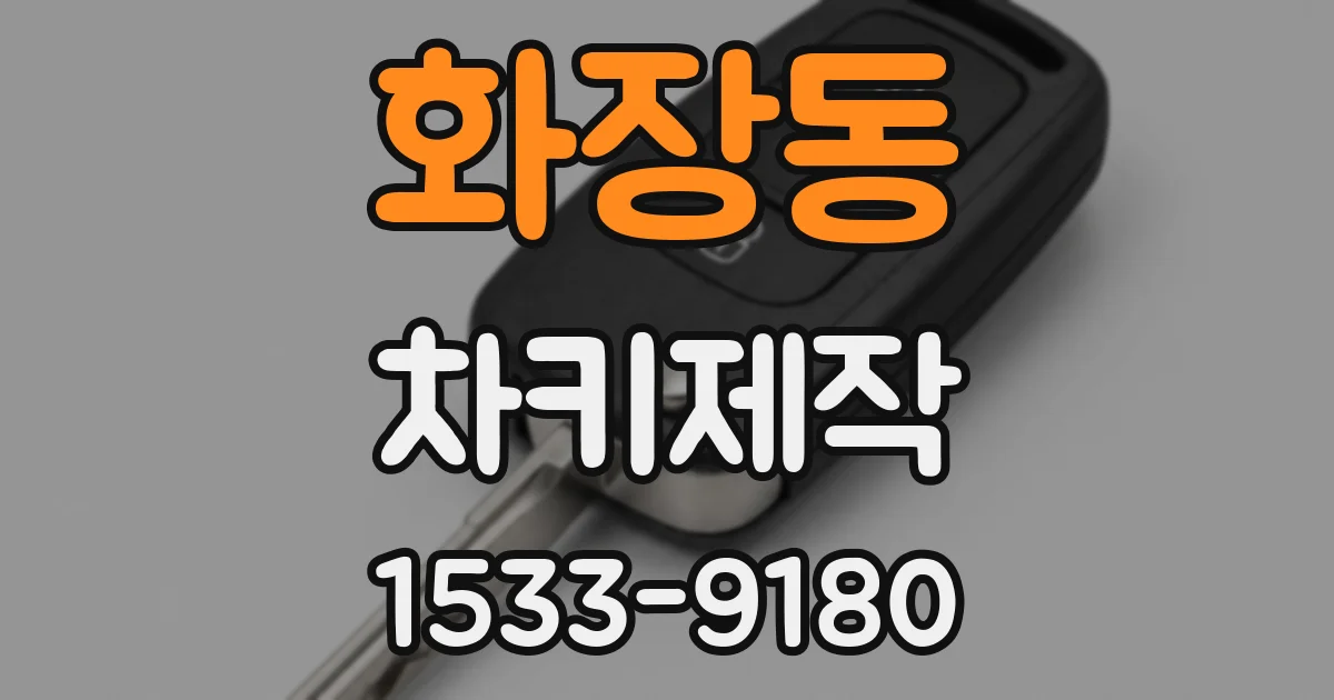 화장동 차키제작