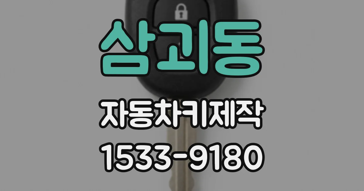 삼괴동 자동차키제작