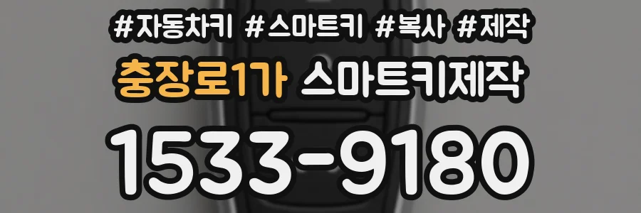 충장로1가 스마트키제작