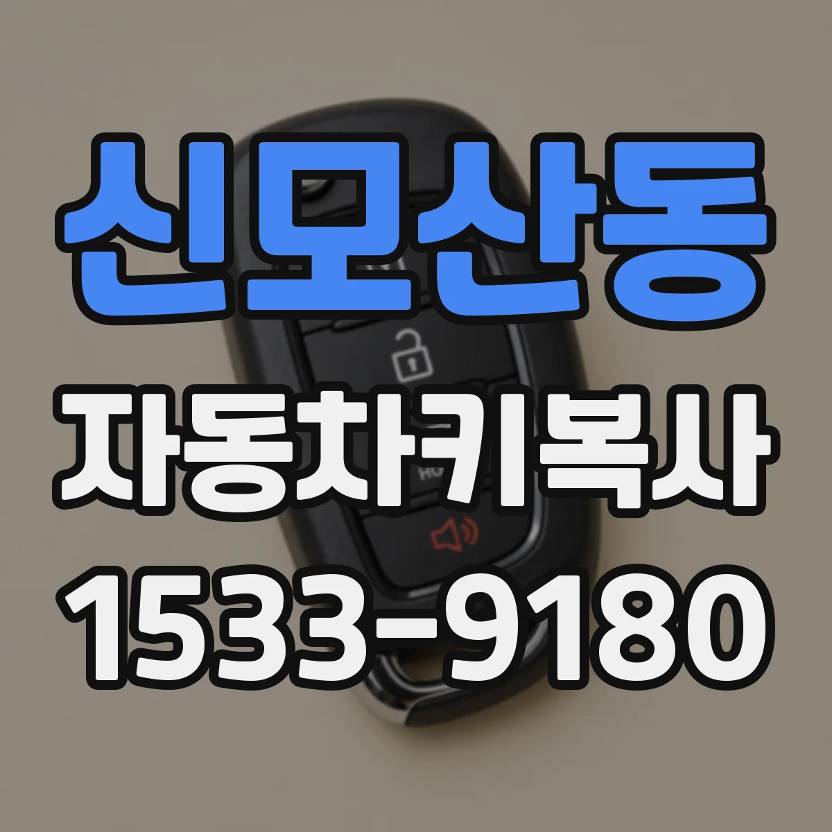 신모산동 자동차키복사