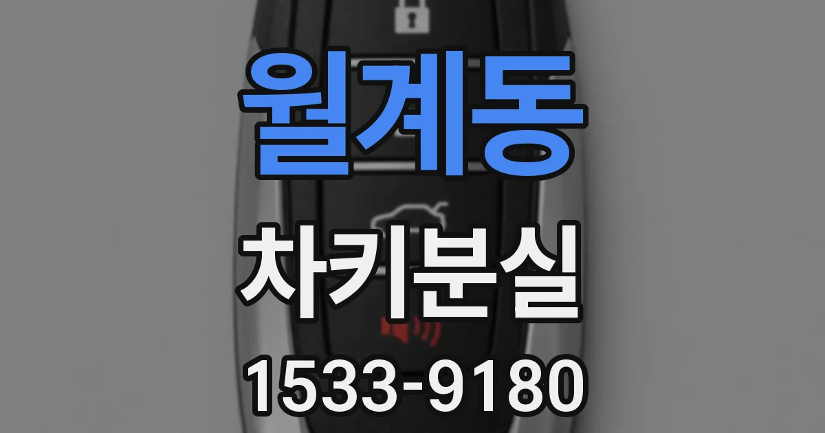 월계동 차키분실
