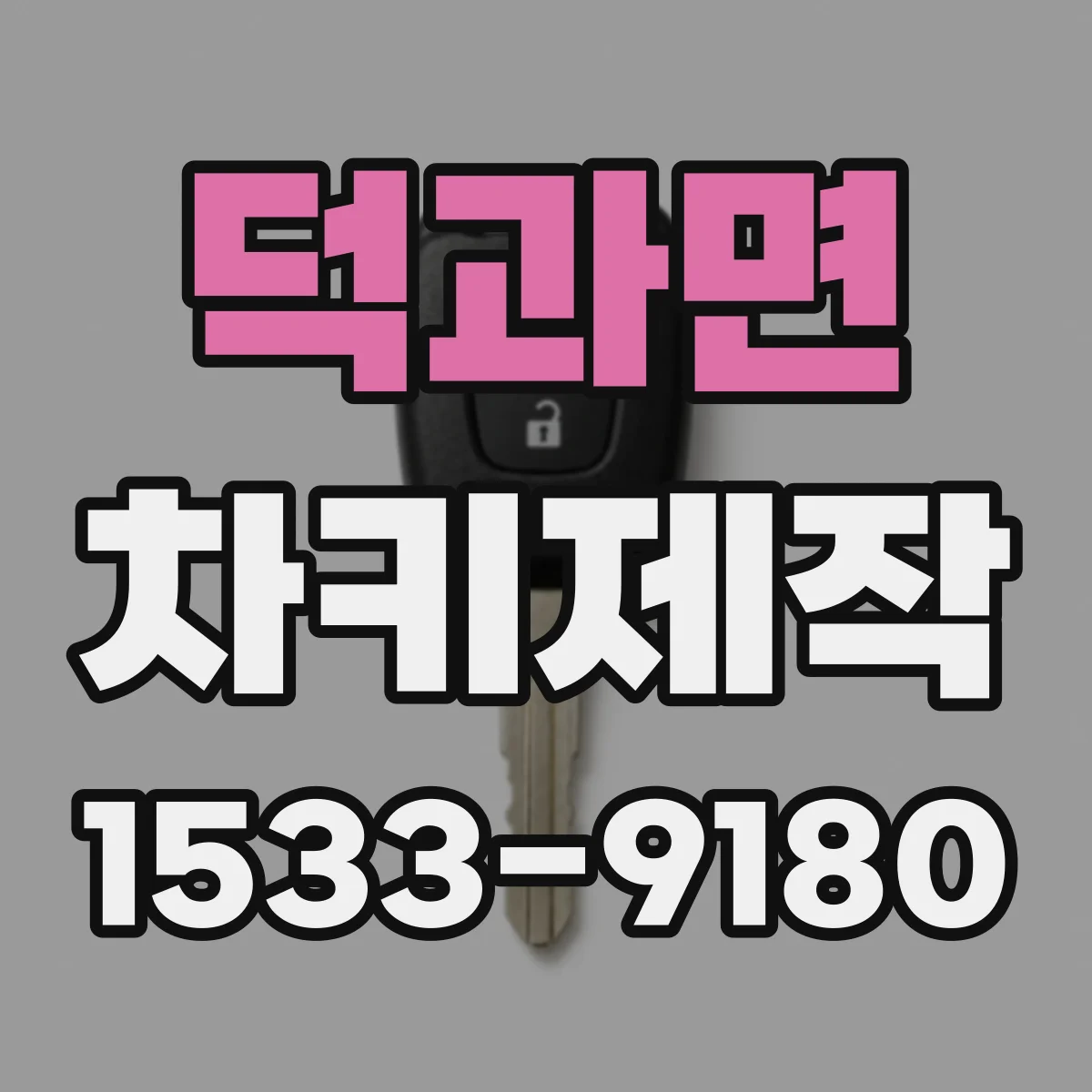 덕과면 차키제작