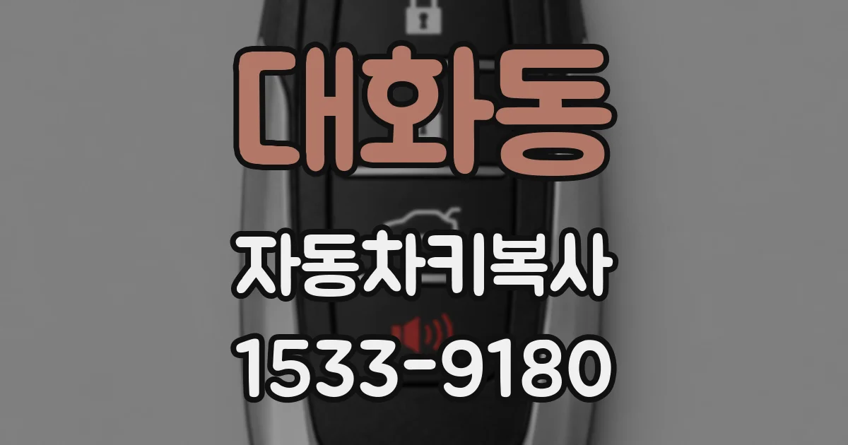 대화동 자동차키복사
