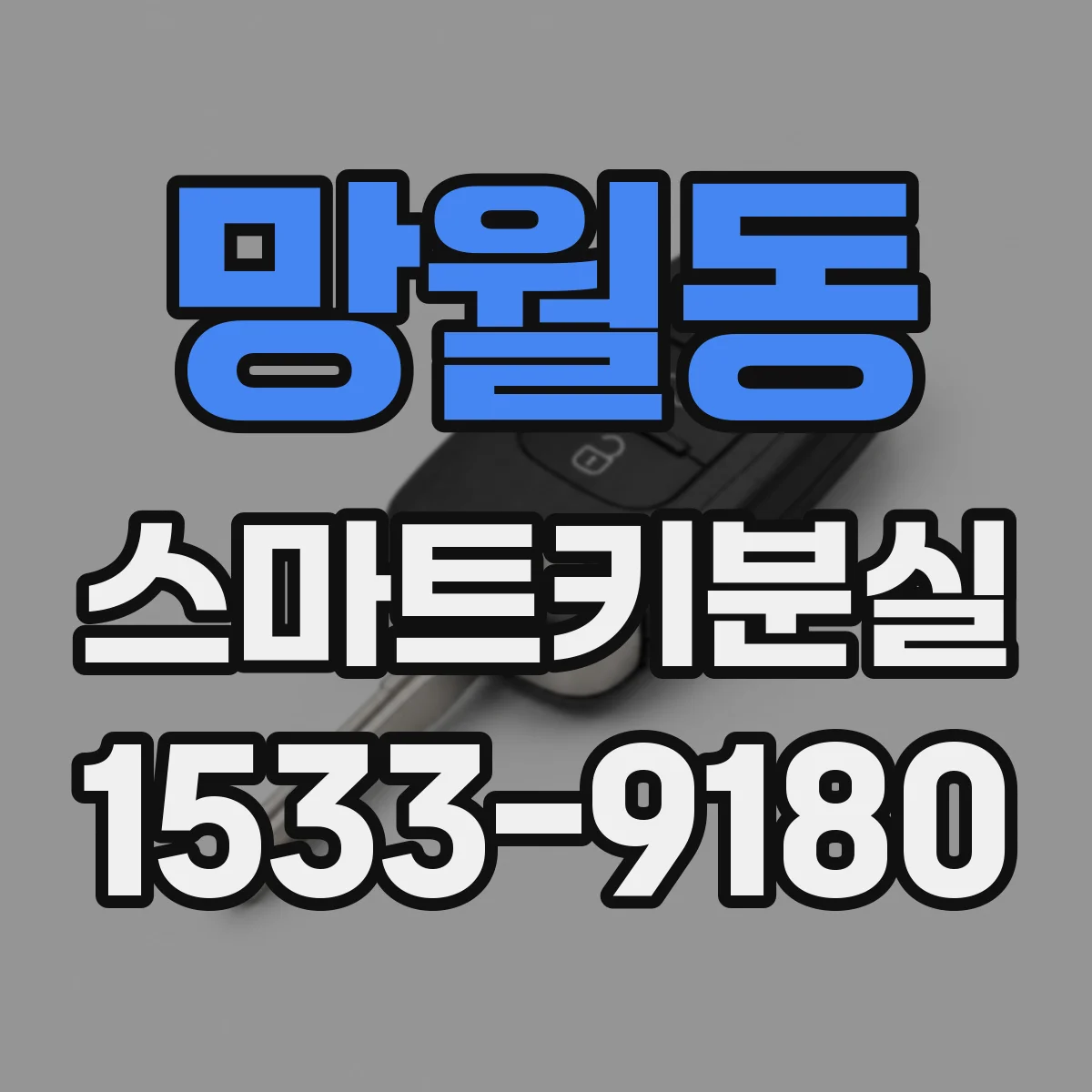 망월동 스마트키분실