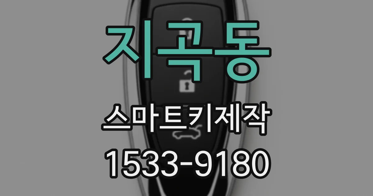 지곡동 스마트키제작