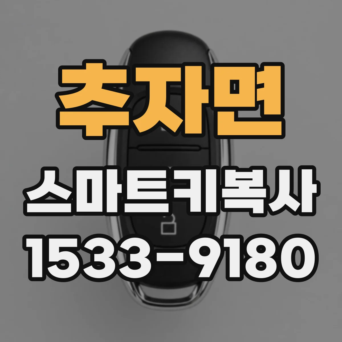 추자면 스마트키복사
