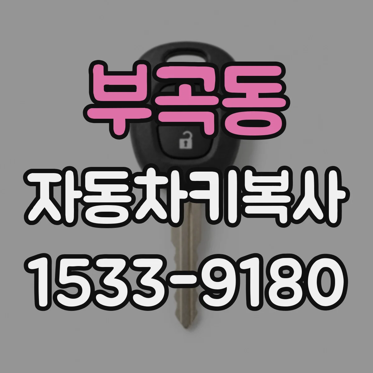 부곡동 자동차키복사
