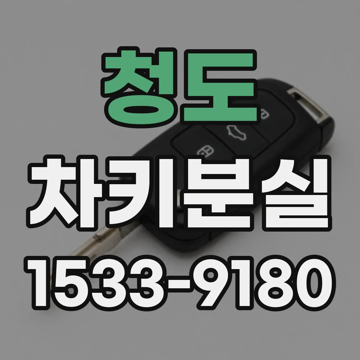청도 차키분실